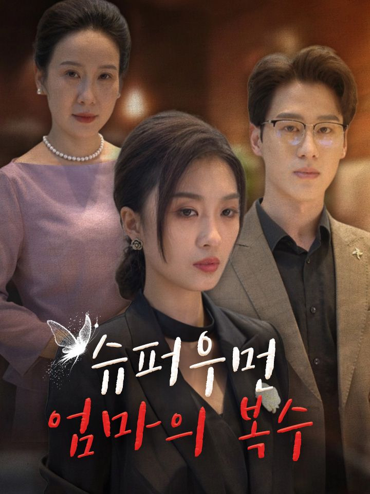슈퍼우먼 엄마의 복수
