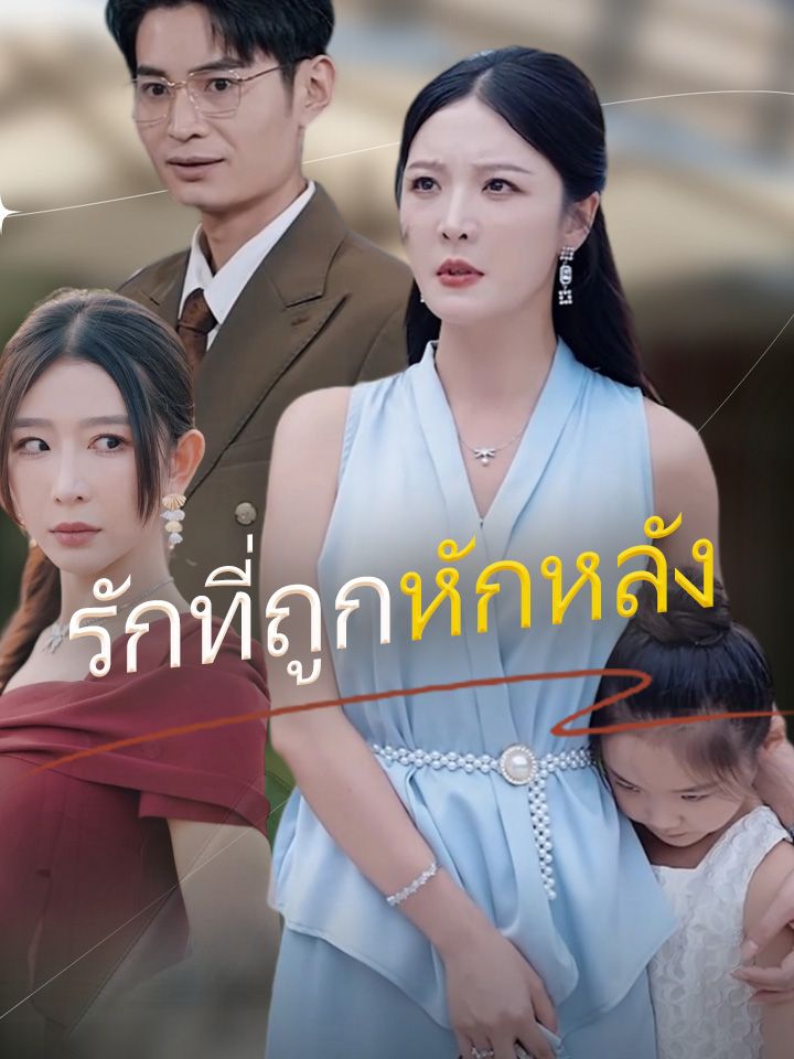 รักที่ถูกหักหลัง
