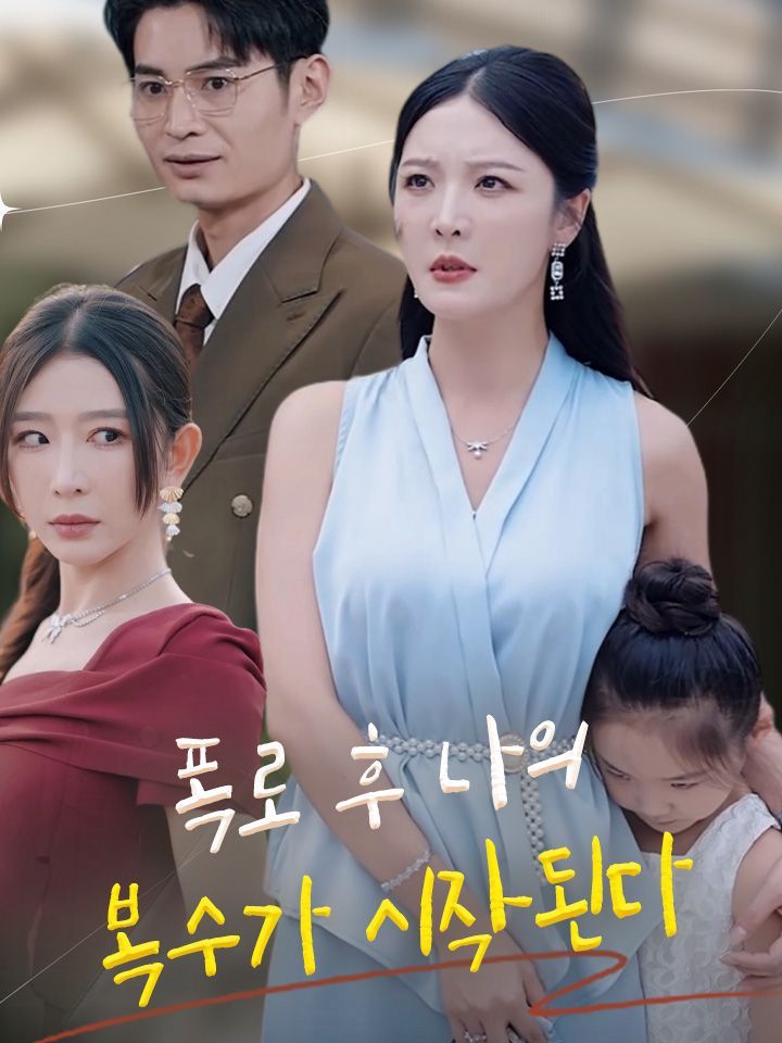 폭로 후 나의 복수가 시작된다