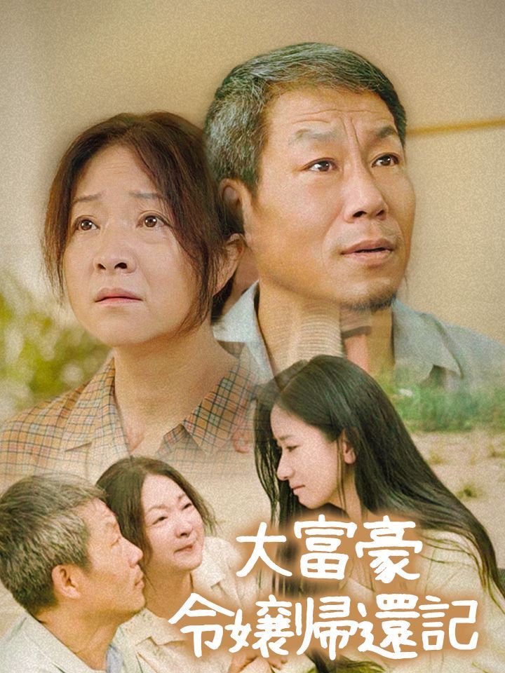 大富豪令嬢帰還記