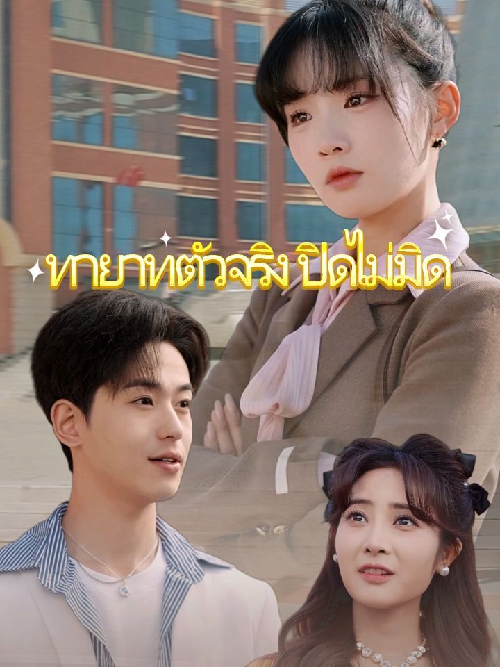 ทายาทตัวจริง ปิดไม่มิด