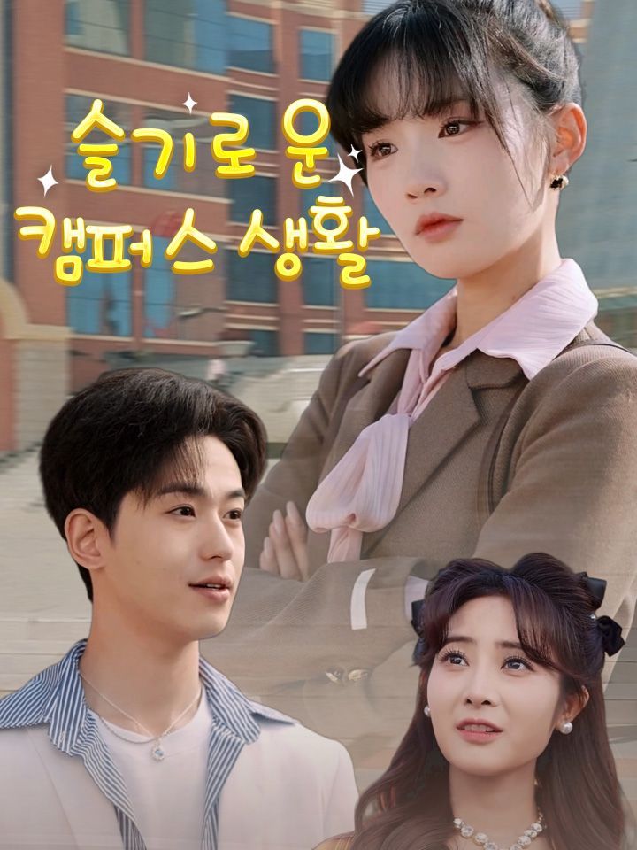 슬기로운 캠퍼스 생활