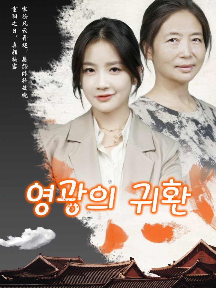 영광의 귀환