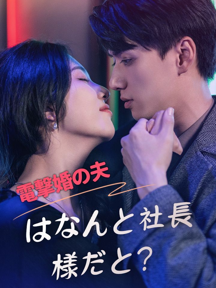 電撃婚の夫はなんと社長様だと?