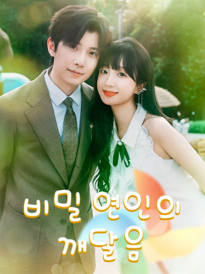 잘못된 혼인, 올바른 사랑