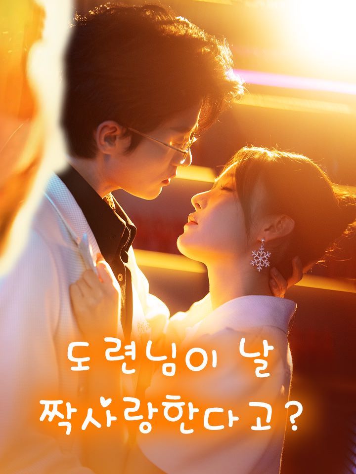 도련님이 날 짝사랑한다고?