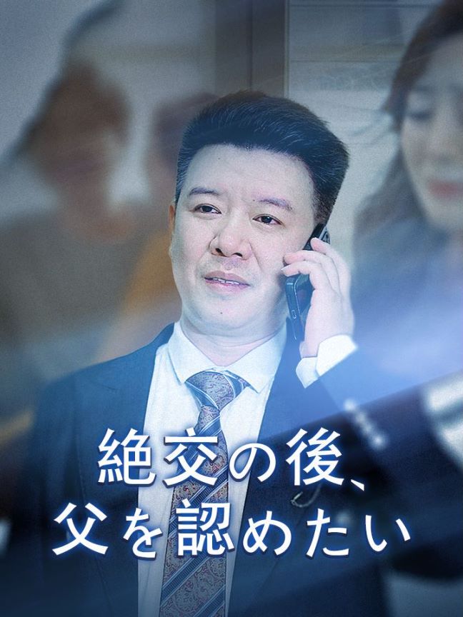 絶交の後、父を認めたい