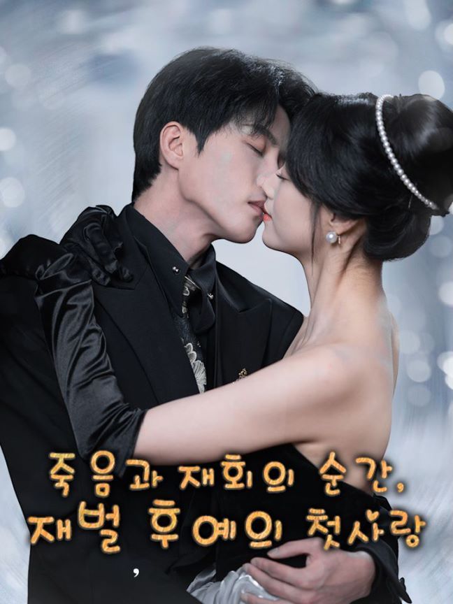 죽음과 재회의 순간, 재벌 후예의 첫사랑