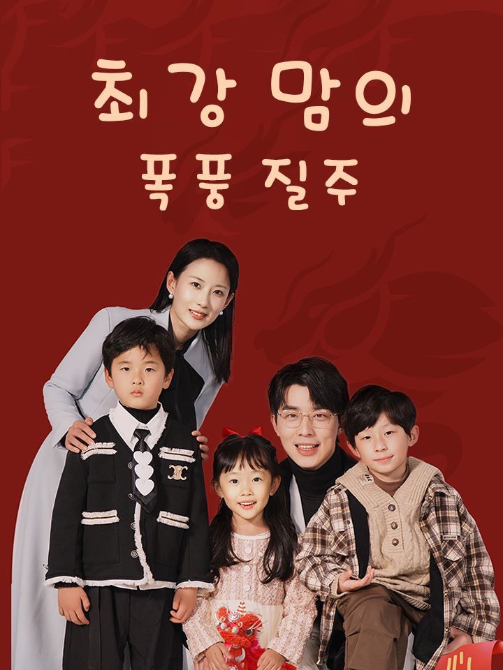최강 맘의 폭풍 질주