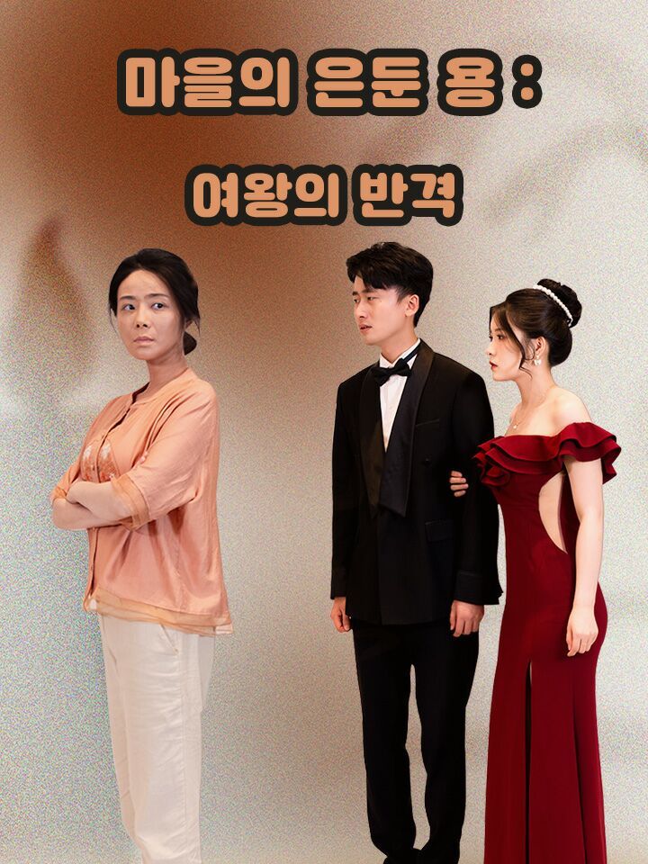 마을의 은둔 용:여왕의 반격