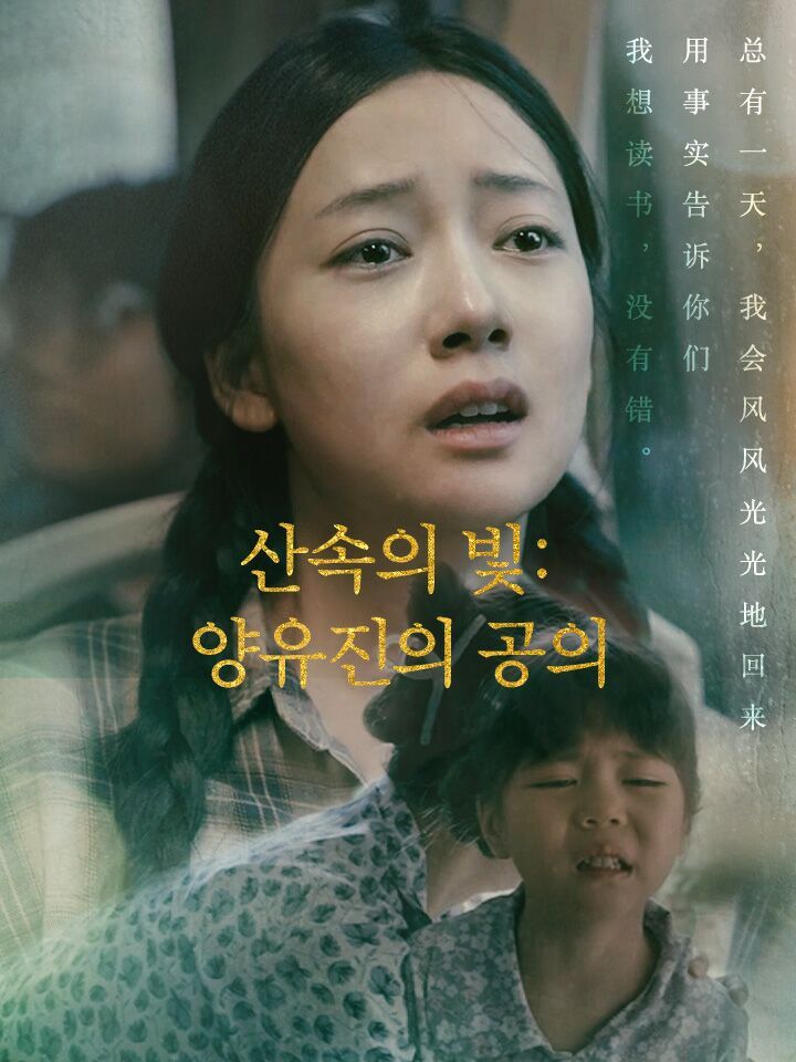 산속의 빛: 양유진의 공의
