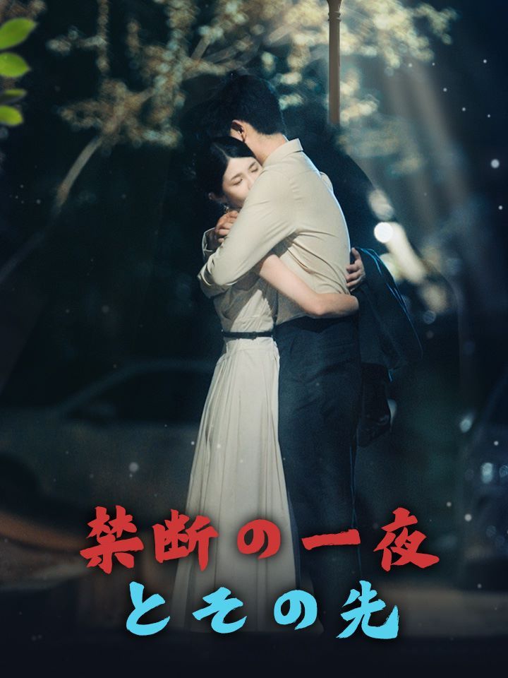 禁断の一夜とその先