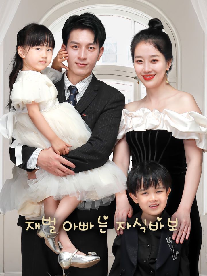 재벌 아빠는 자식바보