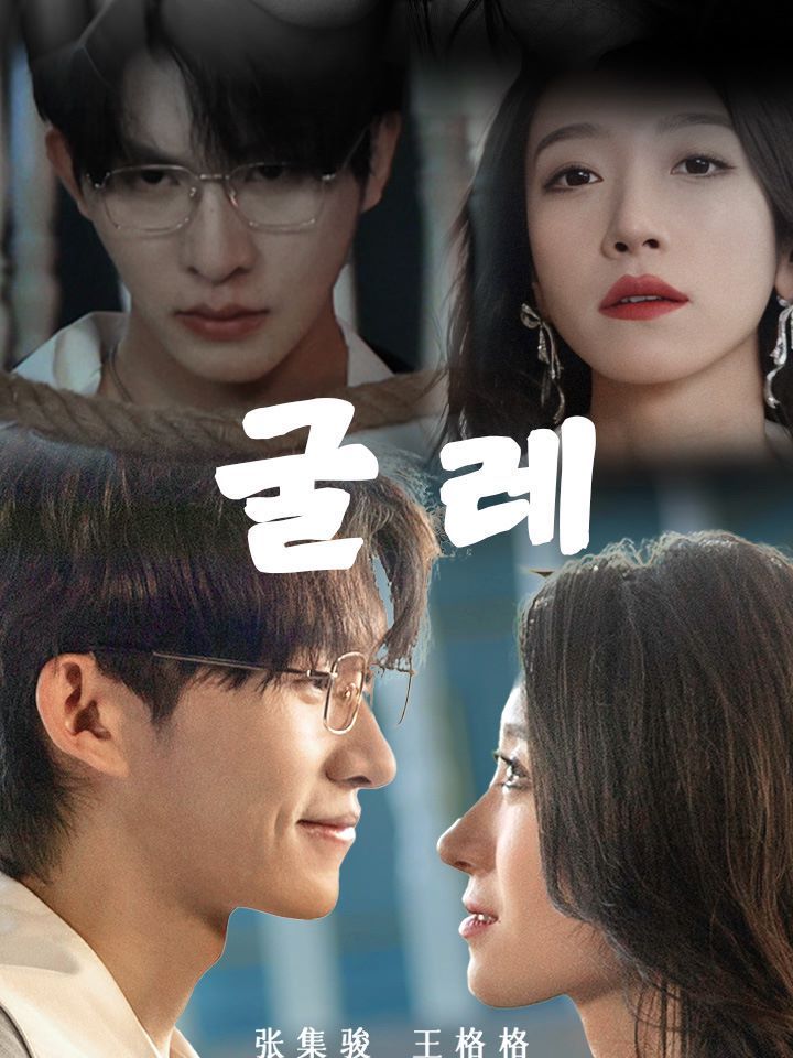 굴레