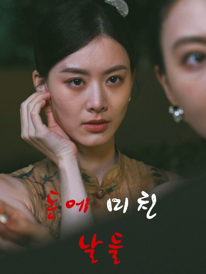 돈에 미친 날들
