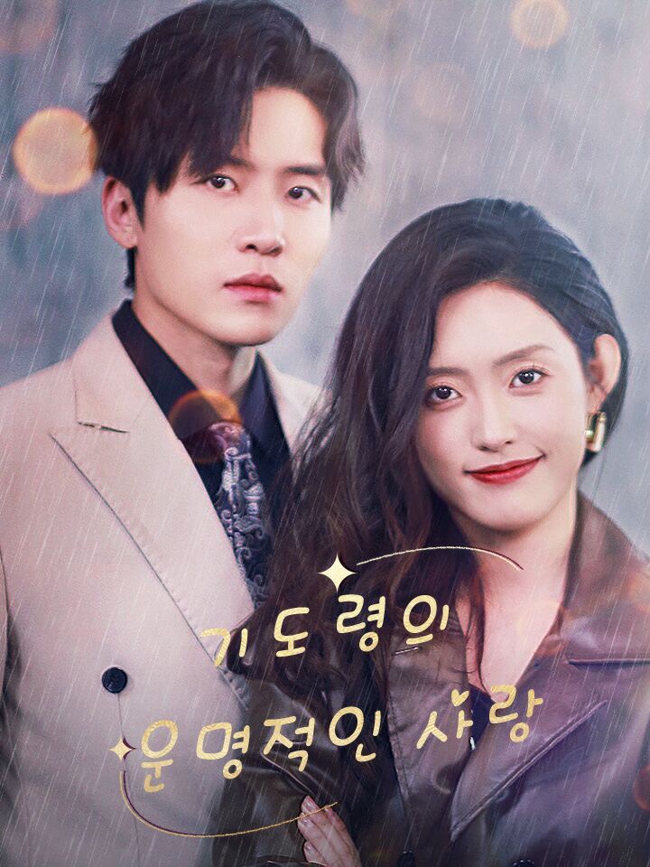 기도령의 운명적인 사랑