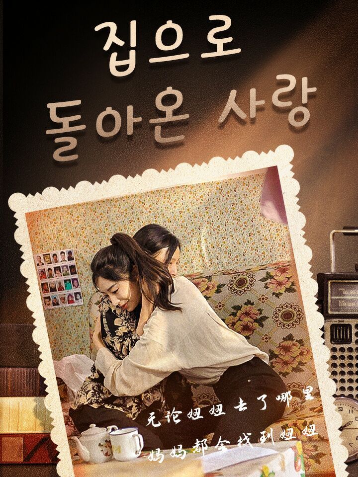 집으로 돌아온 사랑