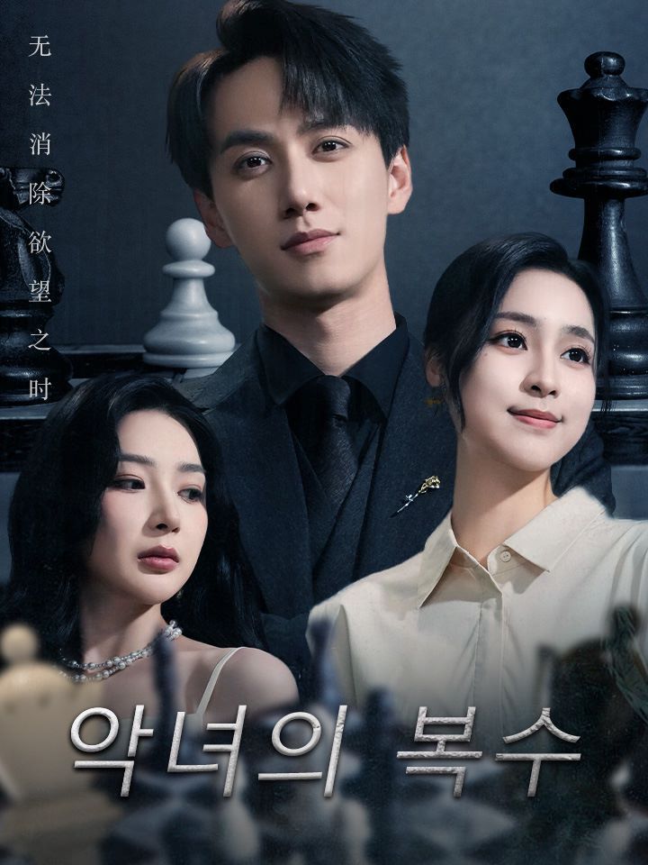 악녀의 복수