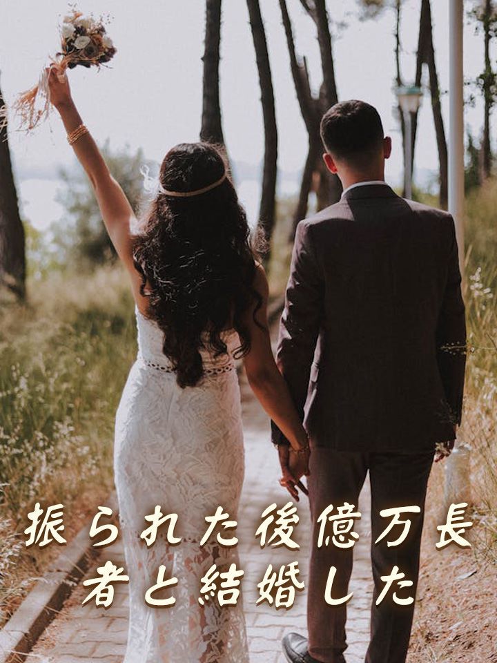 振られた後億万長者と結婚した