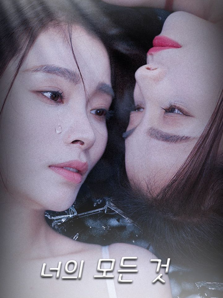 너의 모든 것