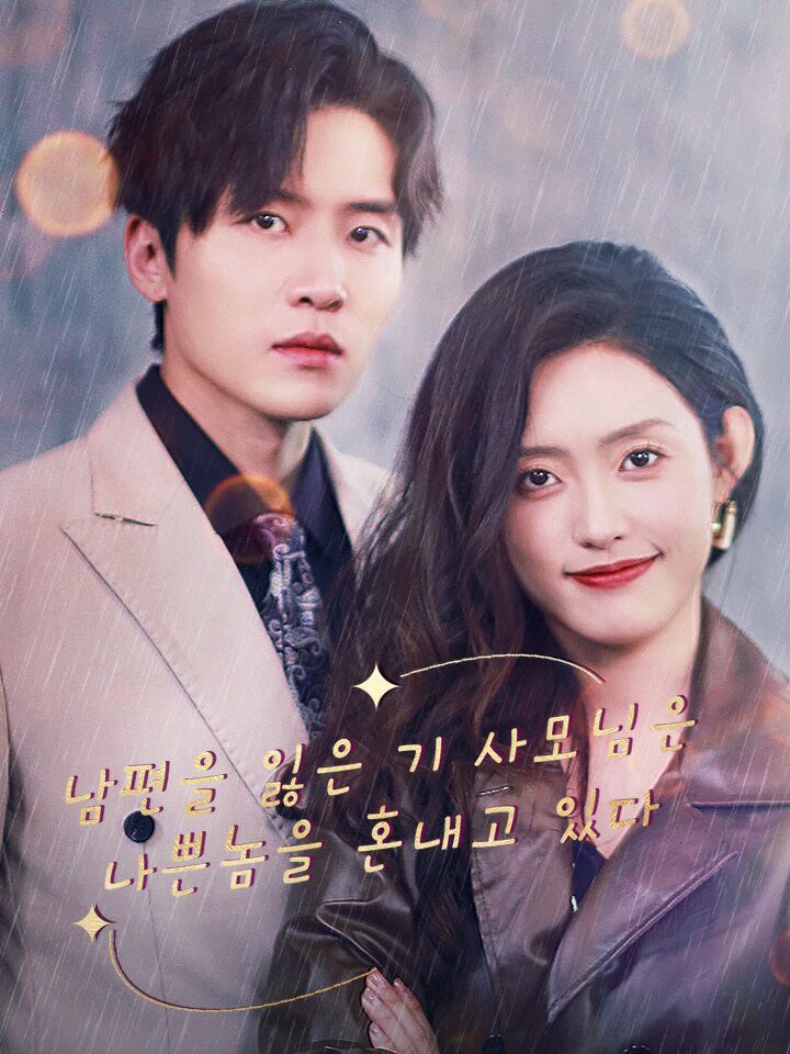 남편을 잃은 기 사모님은 나쁜놈을 혼내고 있다