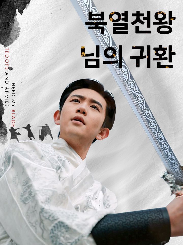 북열천왕님의 귀환
