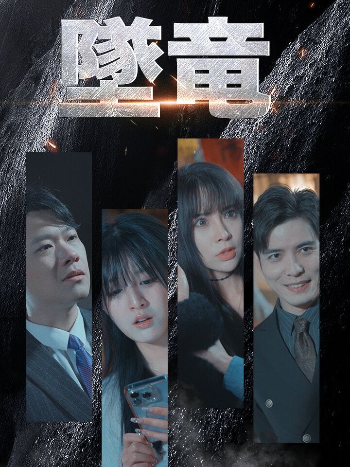 墜竜