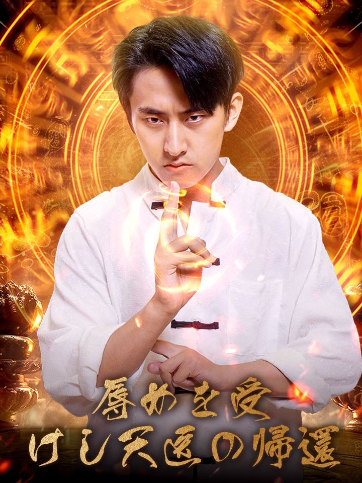辱めを受けし天医の帰還