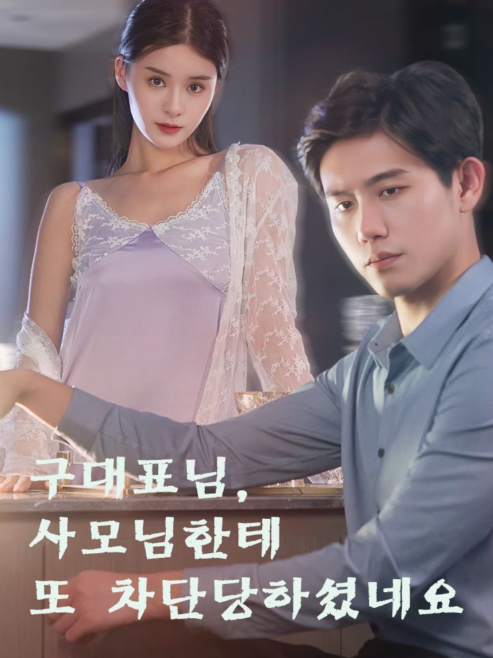구대표님, 사모님한테 또 차단당하셨네요