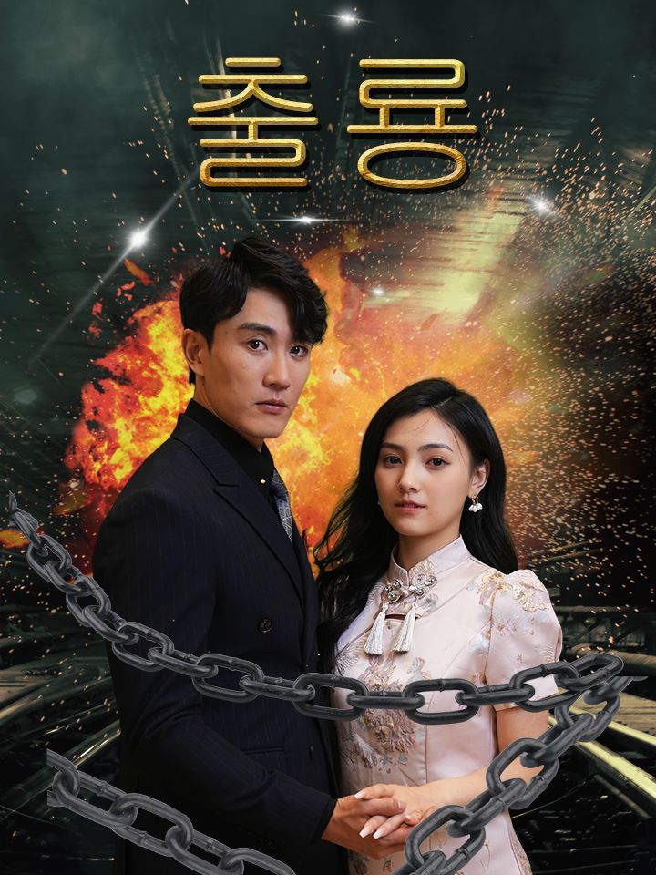 출룡