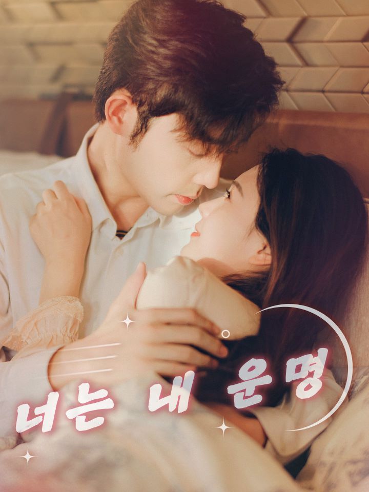 너는 내 운명