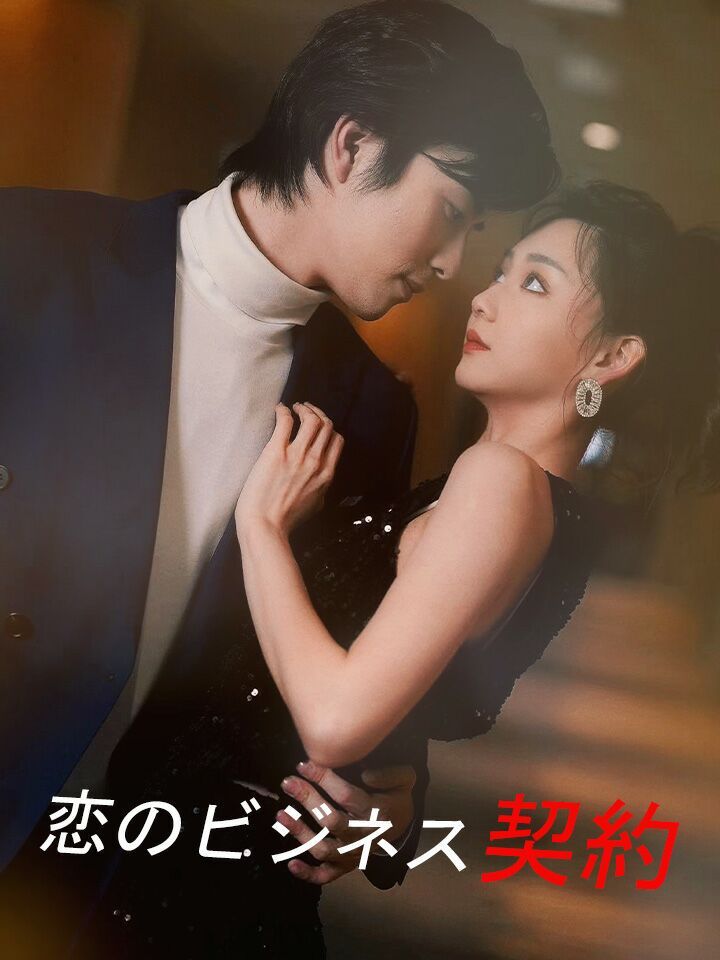恋のビジネス契約