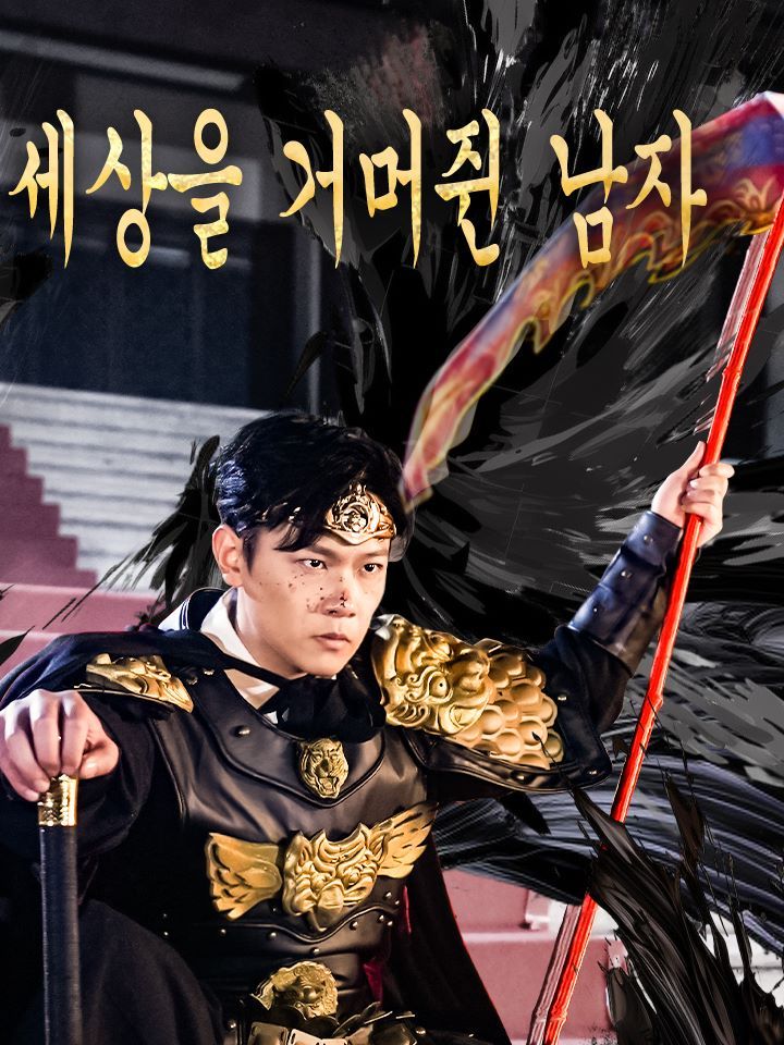 세상을 거머쥔 남자