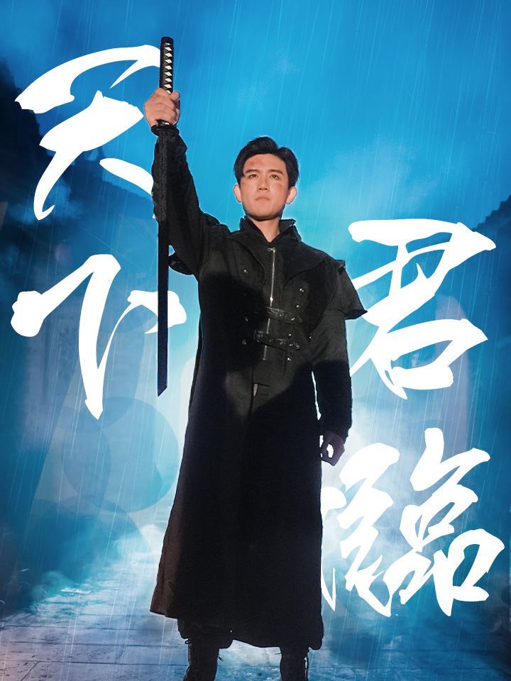 天下君臨