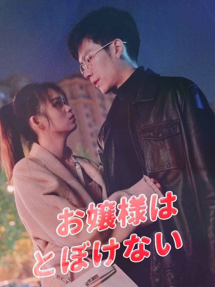 お嬢様はとぼけない