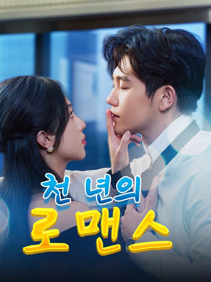천 년의 로맨스