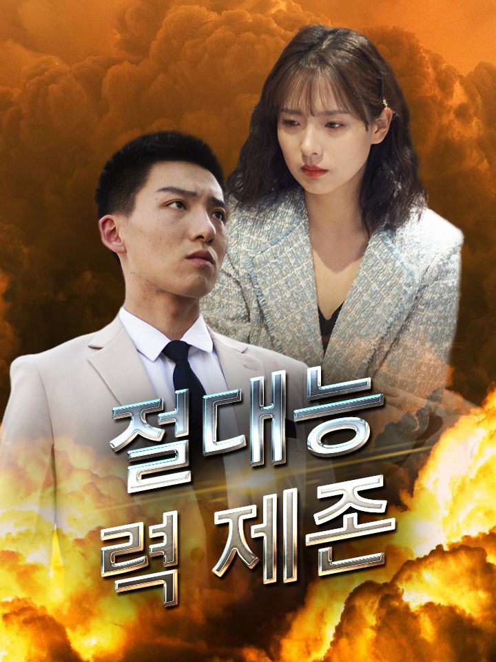 절대능력 제존
