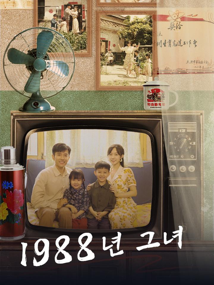 1988년 그녀