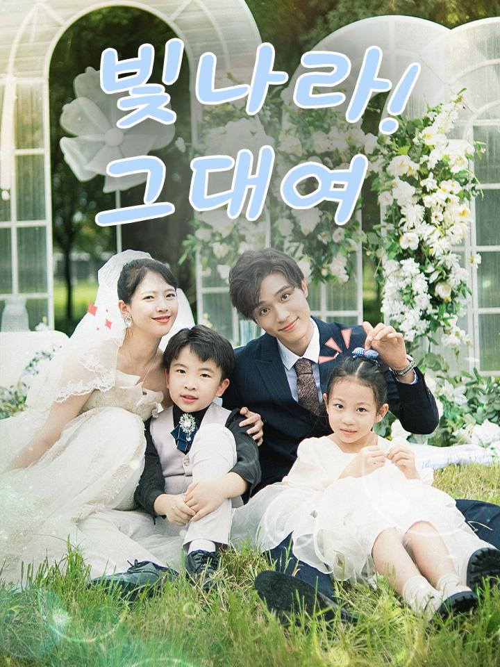 빛나라! 그대여
