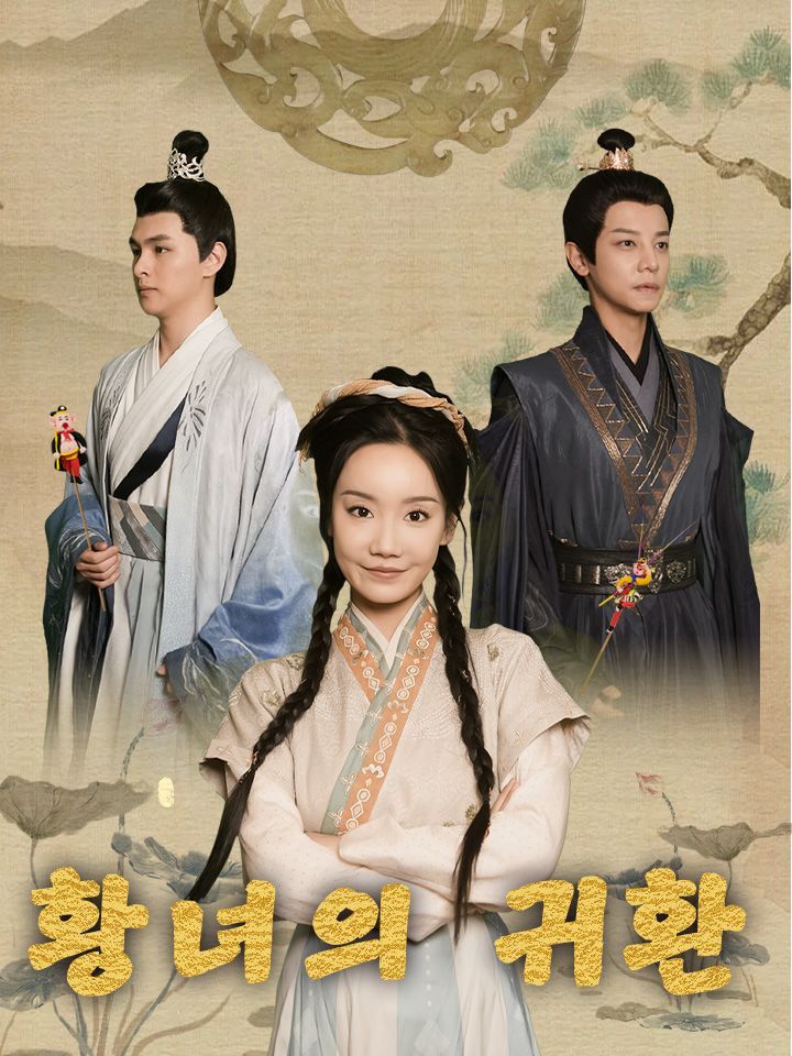 황녀의 귀환