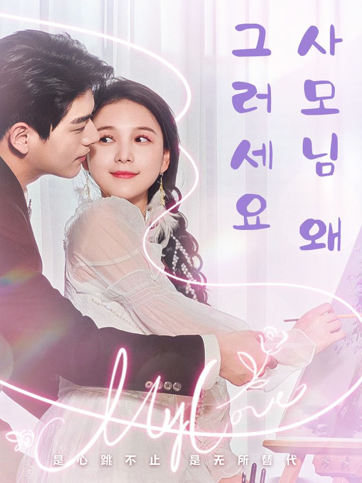 사모님 왜 그러세요