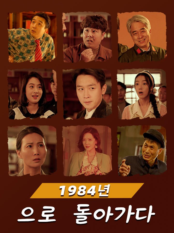 1984년으로 돌아가다