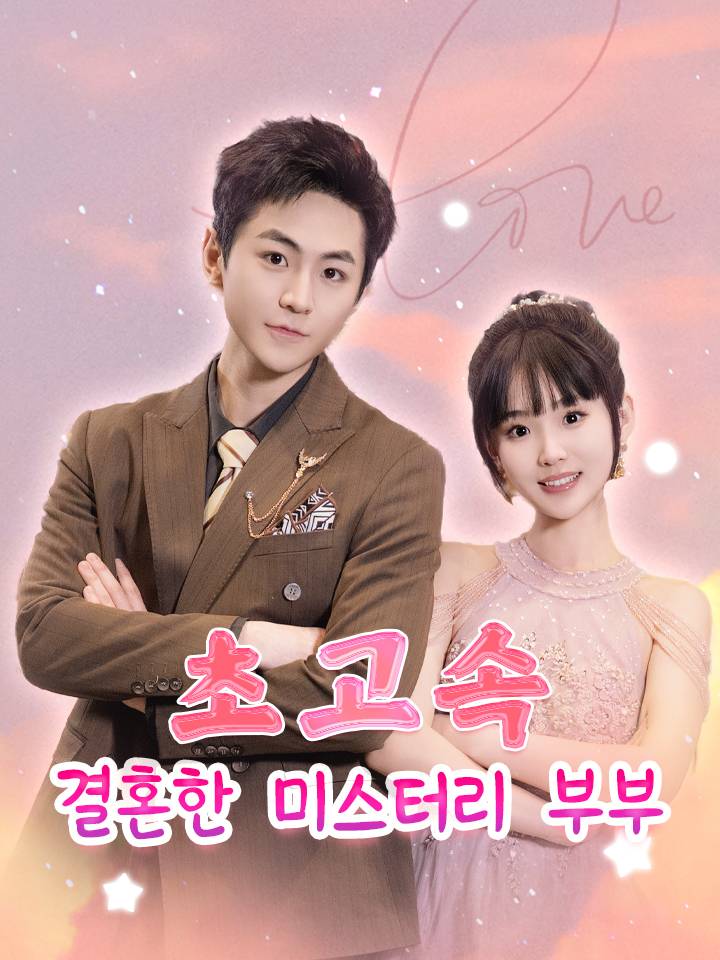 초고속 결혼한 미스터리 부부