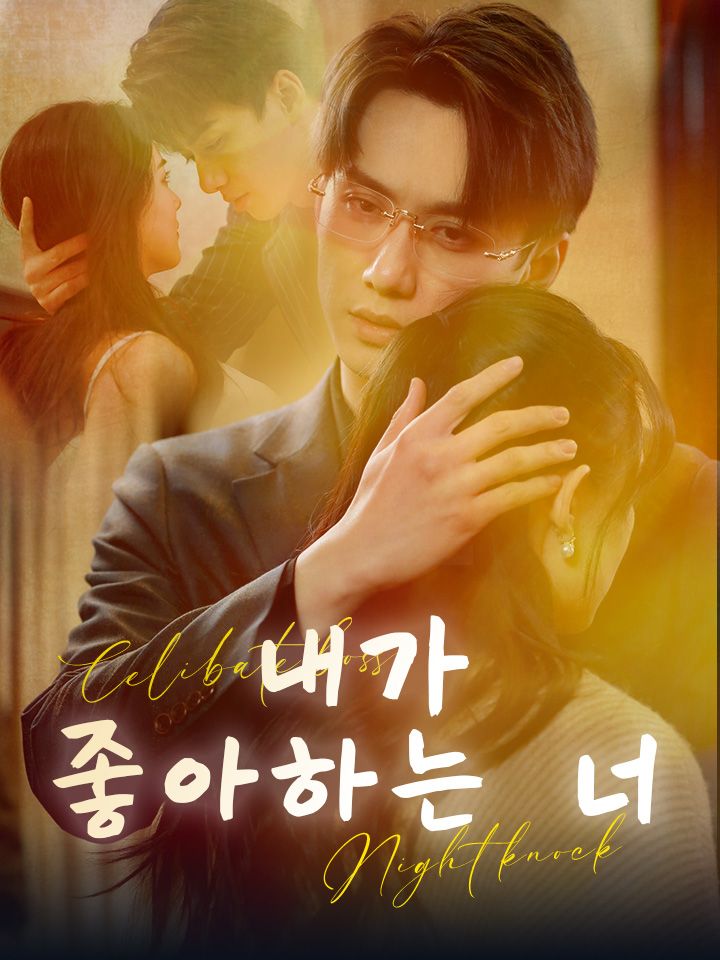 내가 좋아하는 너