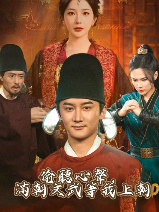 偷聽心聲,滿朝文武等我上朝
