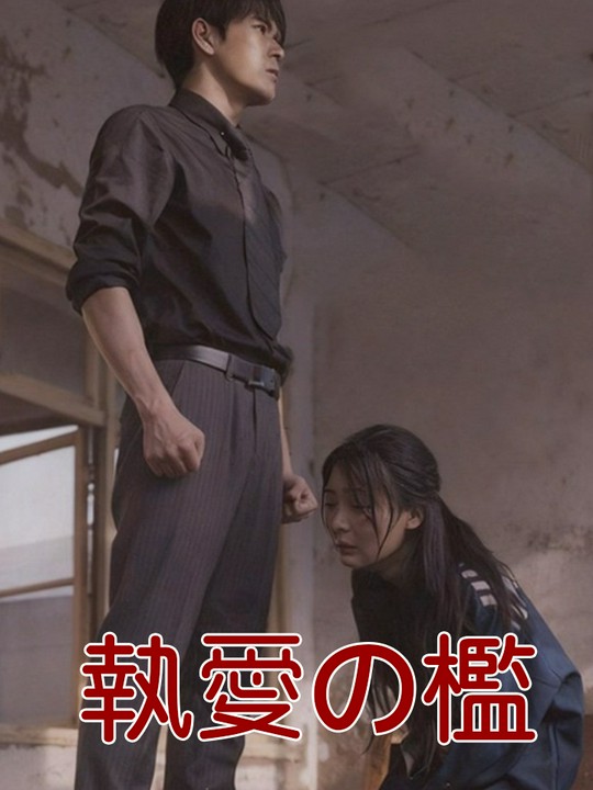 執愛の檻