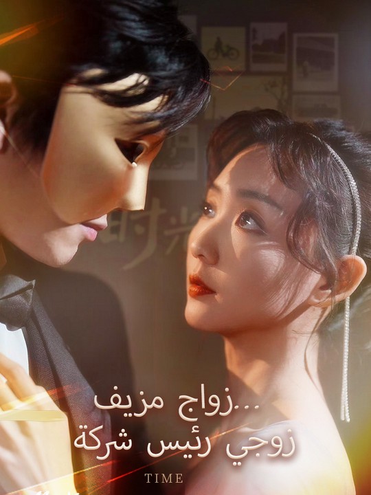زواج مزيف... زوجي رئيس شركة