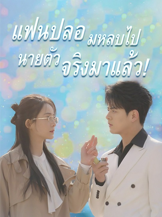 แฟนปลอมหลบไป    นายตัวจริงมาแล้ว!