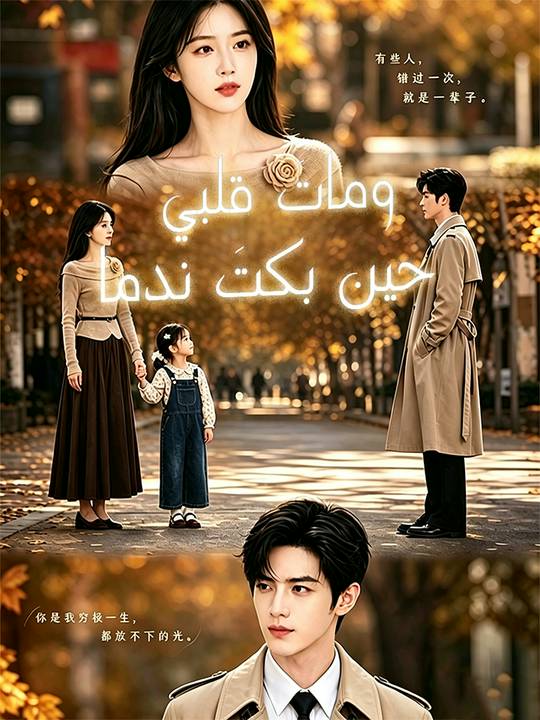 حين بكتَ ندما وماتَ قلبي