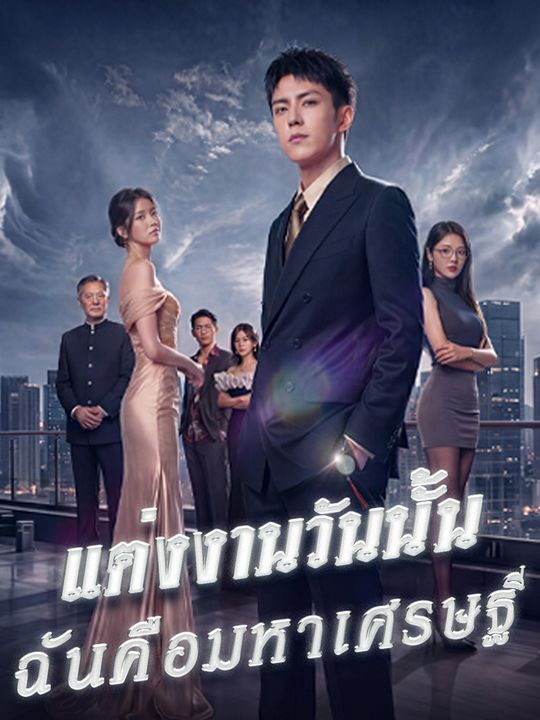 "แต่งงานวันนั้น ฉันคือมหาเศรษฐี "